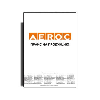 AEROC产品价格表 на сайте AEROC